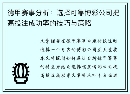 德甲赛事分析：选择可靠博彩公司提高投注成功率的技巧与策略