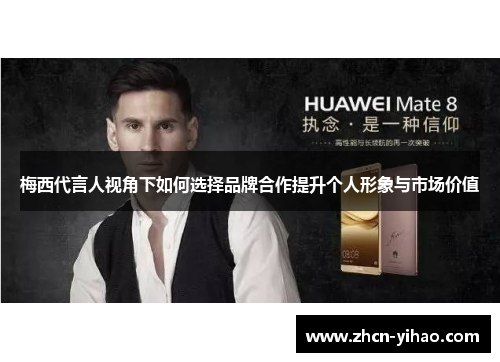 梅西代言人视角下如何选择品牌合作提升个人形象与市场价值