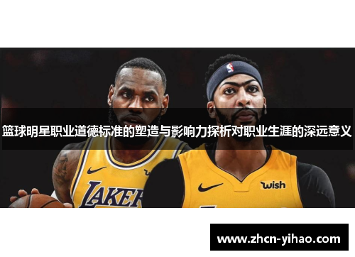 篮球明星职业道德标准的塑造与影响力探析对职业生涯的深远意义