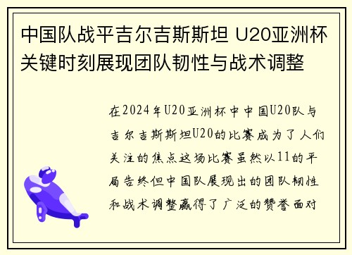 中国队战平吉尔吉斯斯坦 U20亚洲杯关键时刻展现团队韧性与战术调整