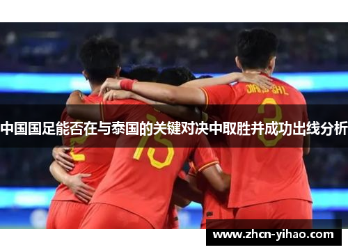 中国国足能否在与泰国的关键对决中取胜并成功出线分析