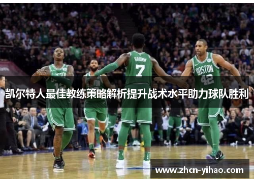 凯尔特人最佳教练策略解析提升战术水平助力球队胜利