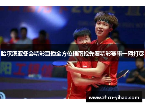哈尔滨亚冬会精彩直播全方位指南抢先看精彩赛事一网打尽