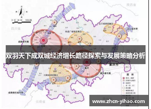 双羽天下成双城经济增长路径探索与发展策略分析