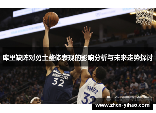 库里缺阵对勇士整体表现的影响分析与未来走势探讨