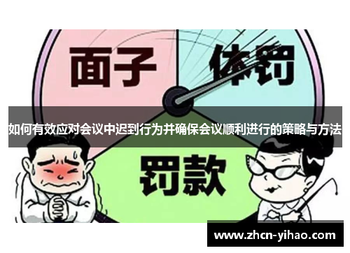 如何有效应对会议中迟到行为并确保会议顺利进行的策略与方法