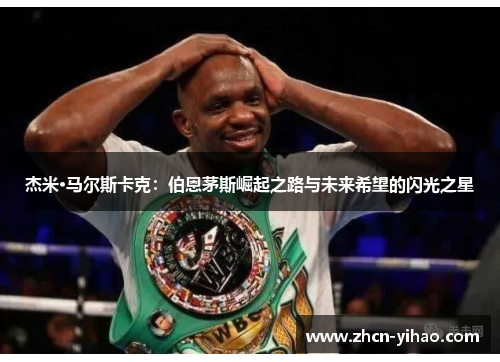 杰米·马尔斯卡克：伯恩茅斯崛起之路与未来希望的闪光之星