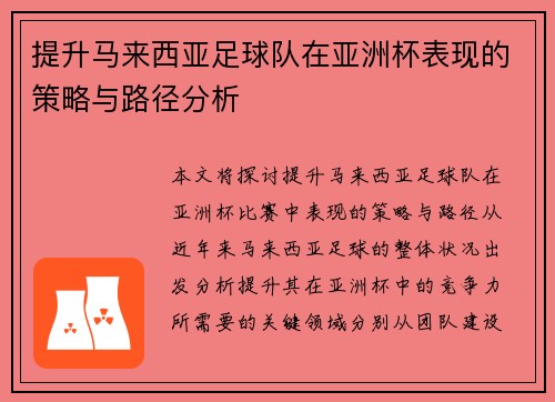 提升马来西亚足球队在亚洲杯表现的策略与路径分析