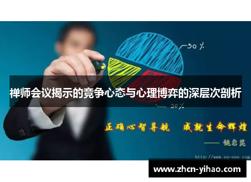 禅师会议揭示的竞争心态与心理博弈的深层次剖析