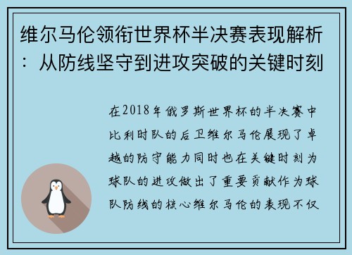 维尔马伦领衔世界杯半决赛表现解析：从防线坚守到进攻突破的关键时刻