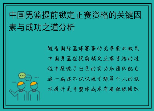 中国男篮提前锁定正赛资格的关键因素与成功之道分析