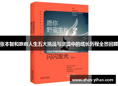 张本智和跌宕人生五大挑战与逆境中的成长历程全景回顾