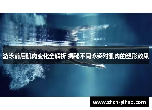 游泳前后肌肉变化全解析 揭秘不同泳姿对肌肉的塑形效果