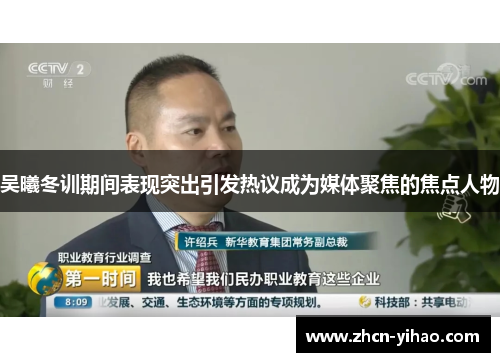 吴曦冬训期间表现突出引发热议成为媒体聚焦的焦点人物