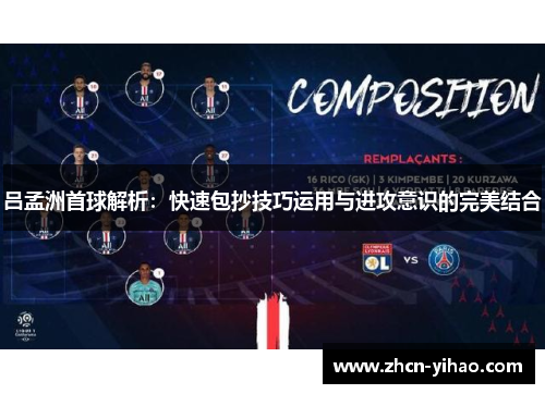 吕孟洲首球解析：快速包抄技巧运用与进攻意识的完美结合