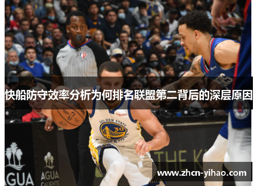 快船防守效率分析为何排名联盟第二背后的深层原因