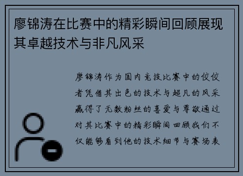 廖锦涛在比赛中的精彩瞬间回顾展现其卓越技术与非凡风采