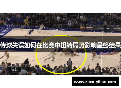传球失误如何在比赛中扭转局势影响最终结果