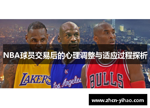 NBA球员交易后的心理调整与适应过程探析
